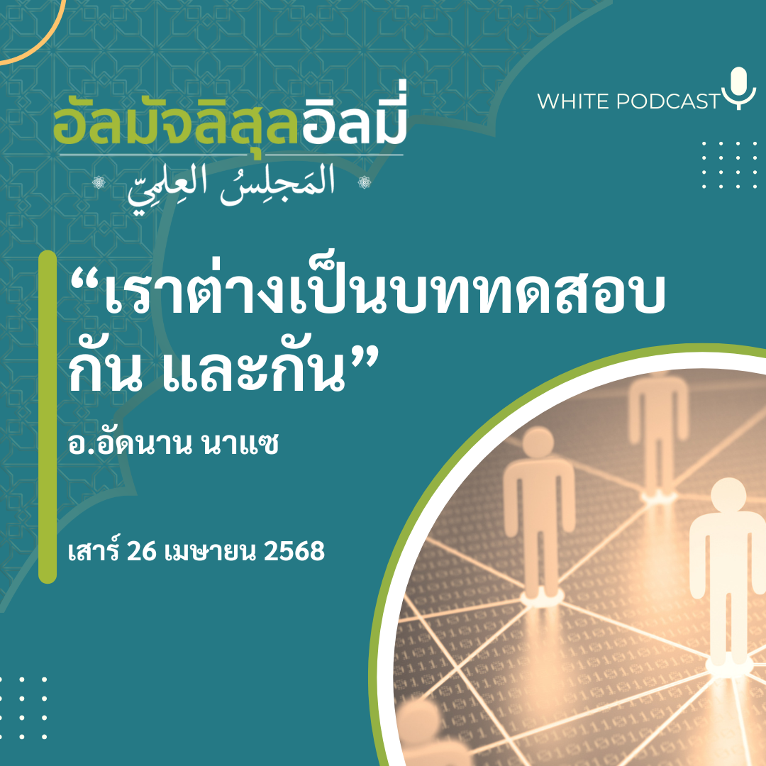 "เราต่างเป็นบททดสอบกัน และกัน"