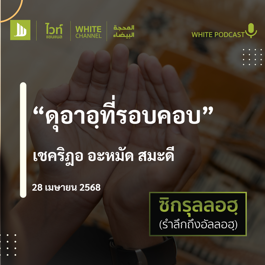 "ดุอาอฺที่รอบคอบ"