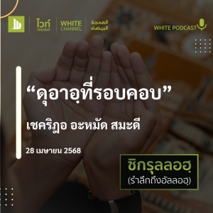 "ดุอาอฺที่รอบคอบ"