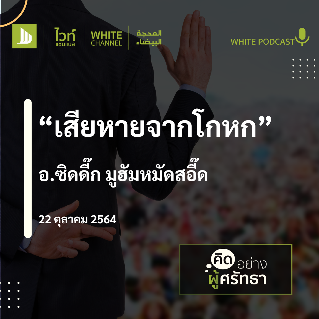 "เสียหายจากโกหก"