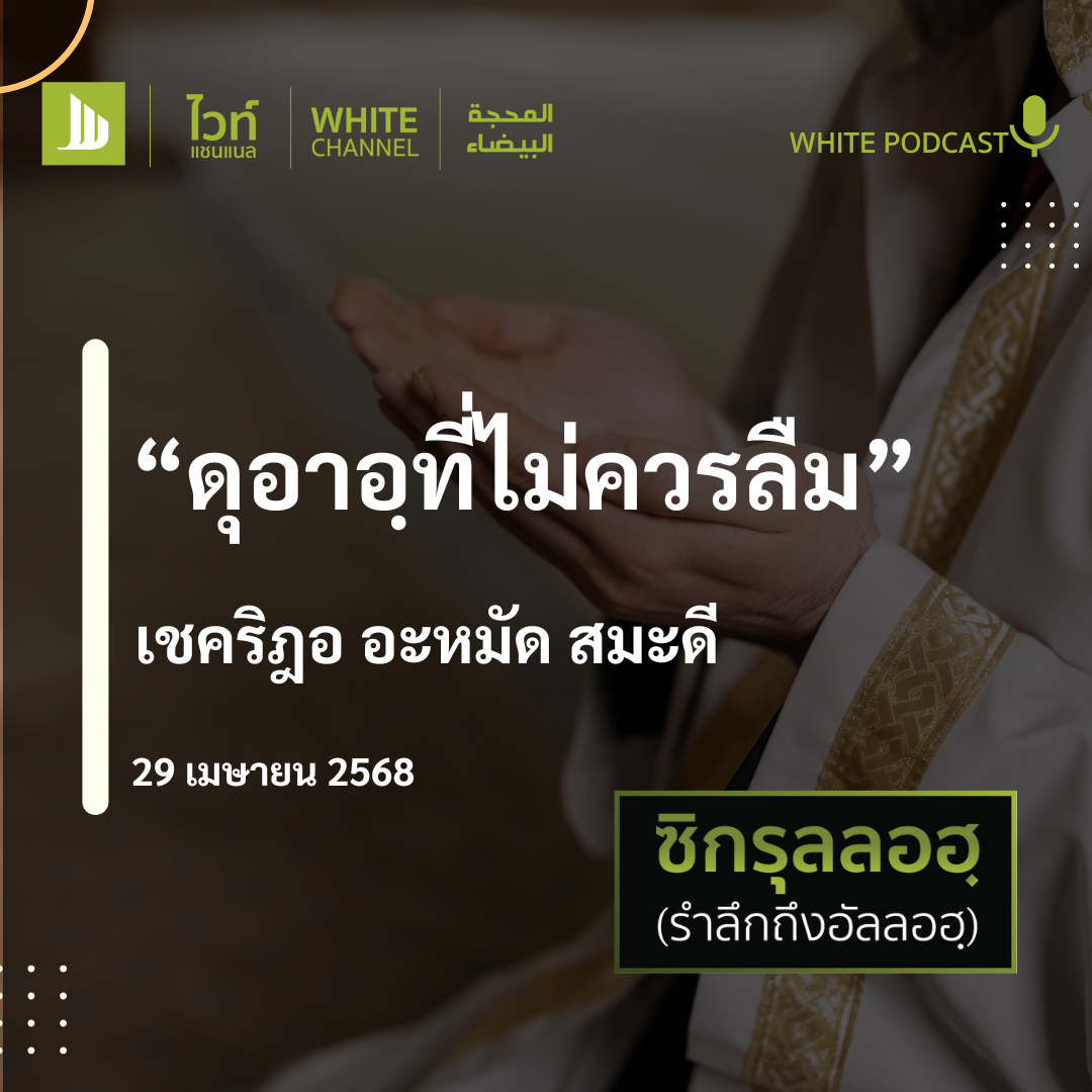 "ดุอาอฺที่ไม่ควรลืม"