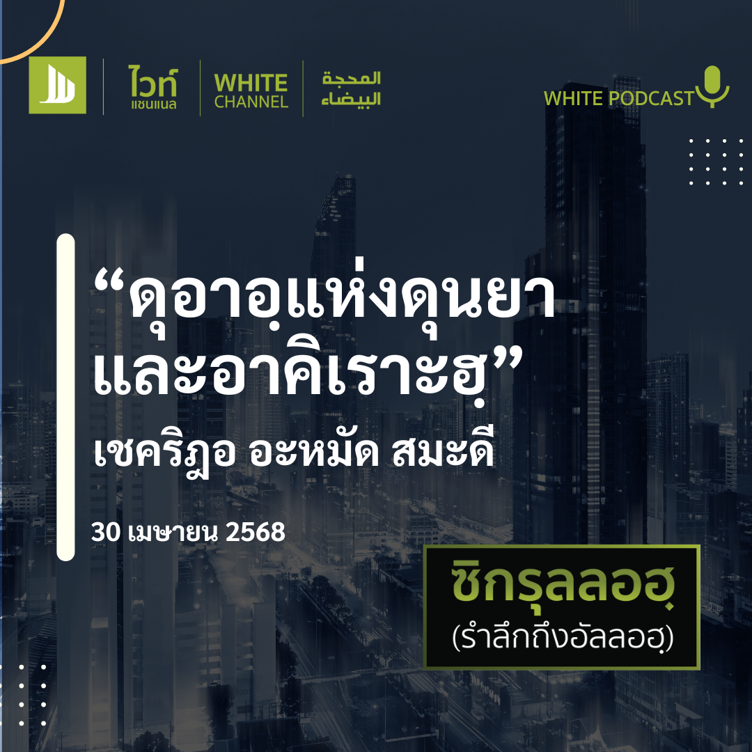 "ดุอาอฺแห่งดุนยา และอาคิเราะฮฺ"