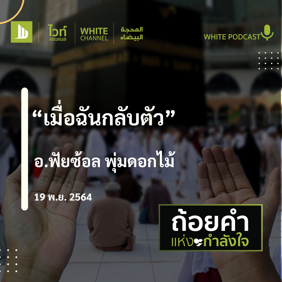 "เมื่อฉันกลับตัว"