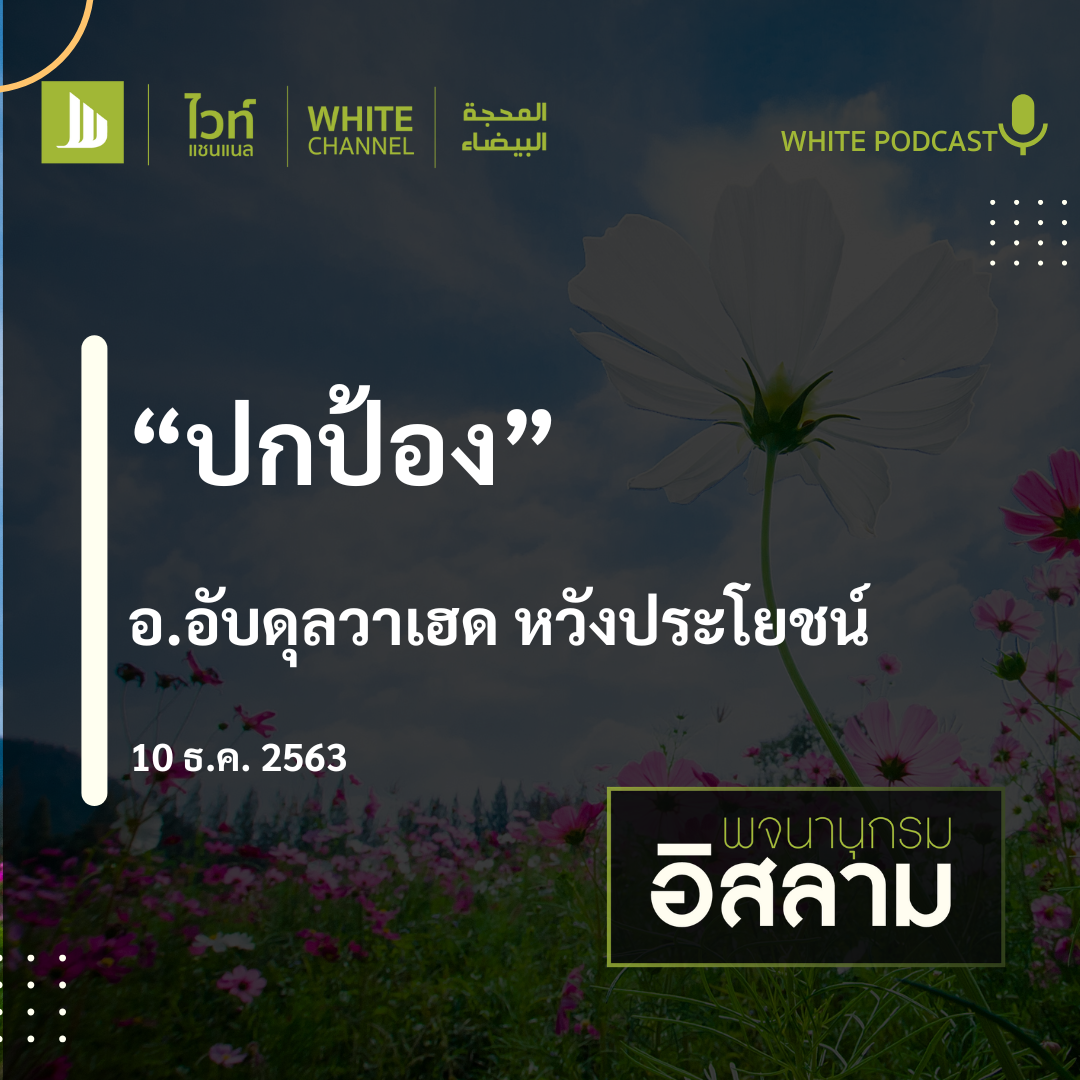 "ปกป้อง"