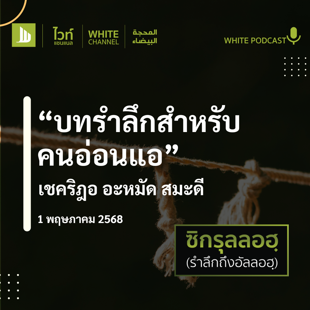 บทรำลึกสำหรับคนอ่อนแอ
