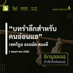 บทรำลึกสำหรับคนอ่อนแอ