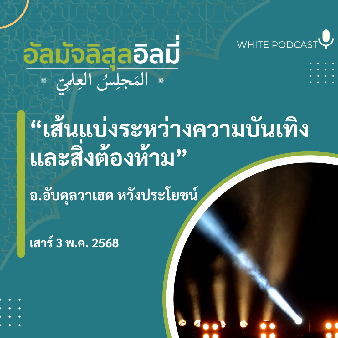 "เส้นแบ่งระหว่างความบันเทิง และสิ่งต้องห้าม"