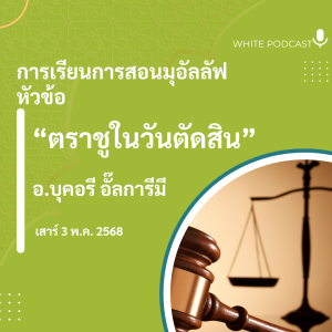 "ตราชูในวันตัดสิน"