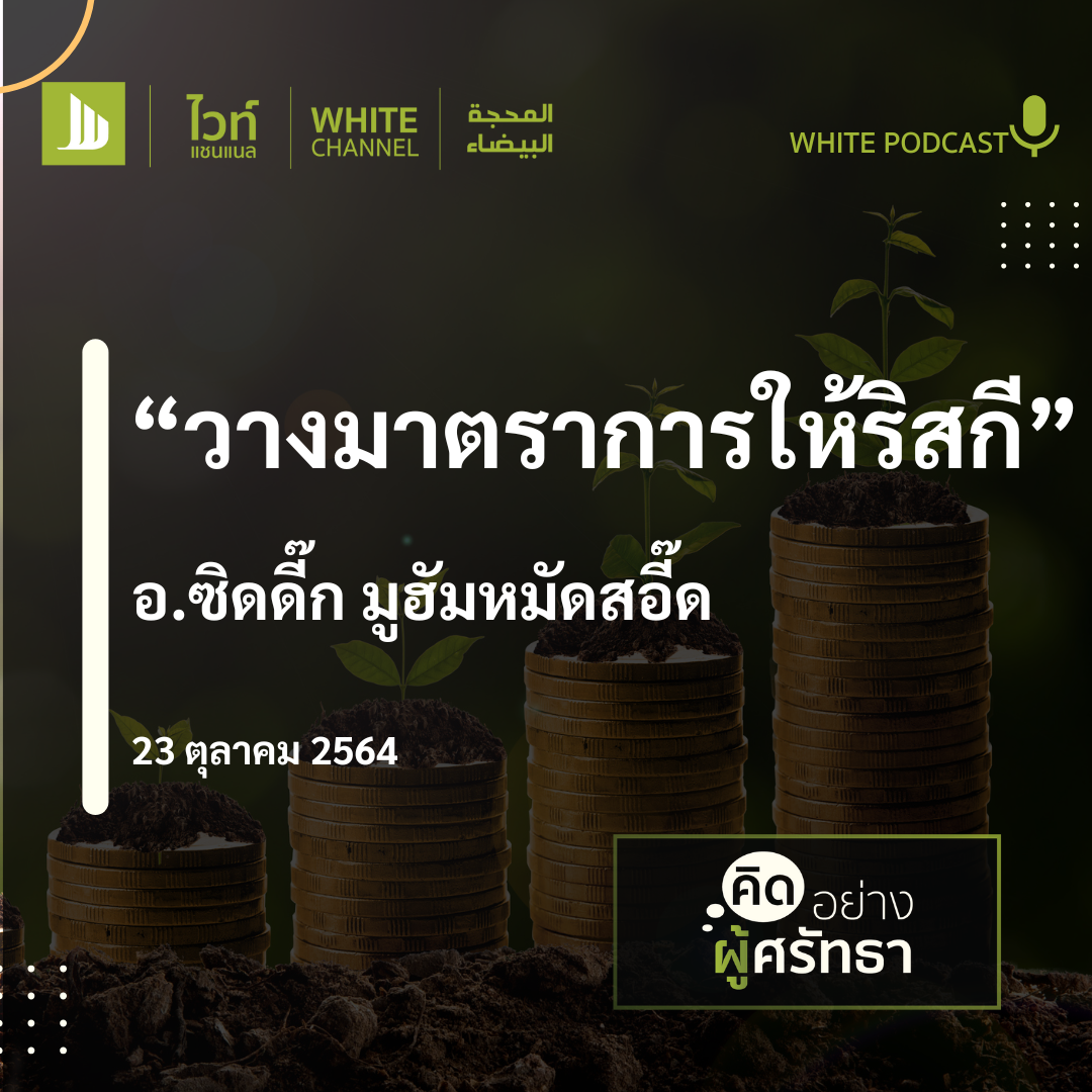 "วางมาตราการให้ริสกี"