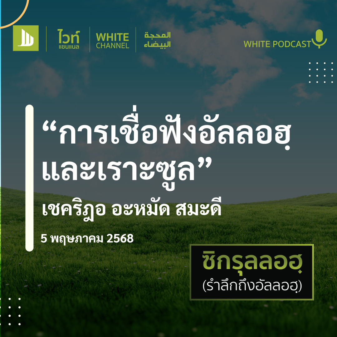 "การเชื่อฟังอัลลอฮฺ และเราะซูล"