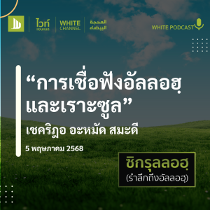 "การเชื่อฟังอัลลอฮฺ และเราะซูล"