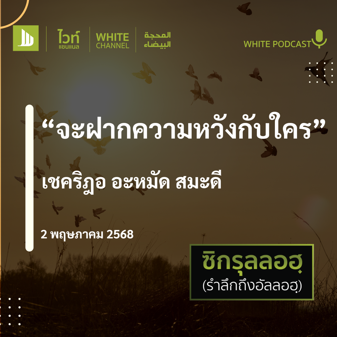 จะฝากความหวังกับใคร?"