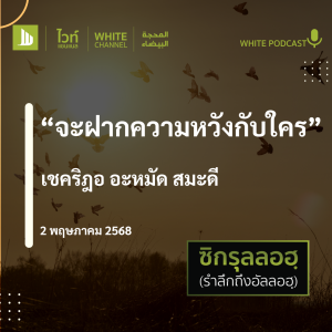 จะฝากความหวังกับใคร?"