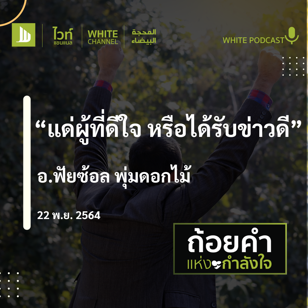 "แด่ผู้ที่ดีใจหรือได้รับข่าวดี"