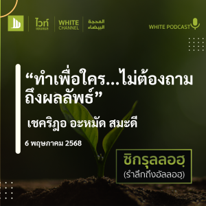 "ทำเพื่อใคร...ไม่ต้องถาม ถึงผลลัพธ์"