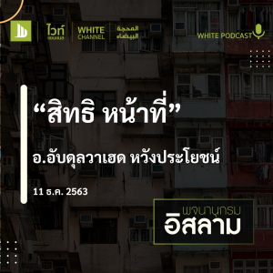 "สิทธิ หน้าที่"