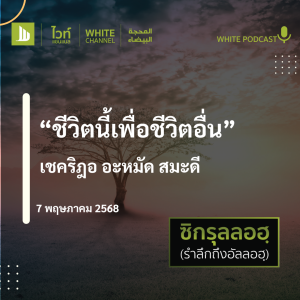 "ชีวิตนี้เพื่อชีวิตอื่น"