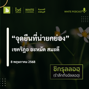 "จุดยืนที่น่ายกย่อง"
