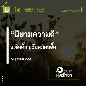 "นิยามความดี"