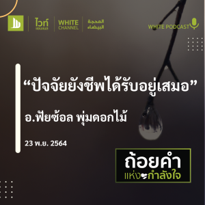 "ปัจจัยยังชีพได้รับอยู่เสมอ"