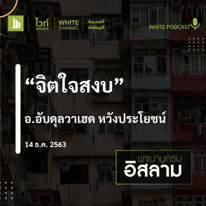 "จิตใจสงบ"