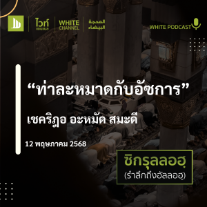 "ท่าละหมาดกับอัซการ"