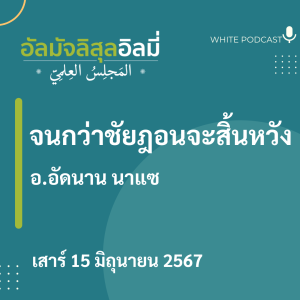 "จนกว่าชัยฎอนจะสิ้นหวัง"
