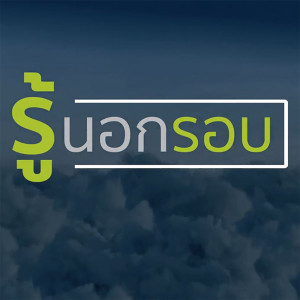 รู้นอกรอบ (เรื่องราวความเป็นมาของหน้ากากอนามัย) (14)