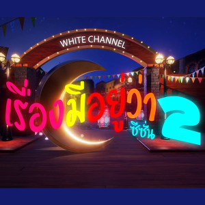 เรื่องมีอยู่ว่า ซีซั่น 2 EP26 [วาเนียกับฟาดา]