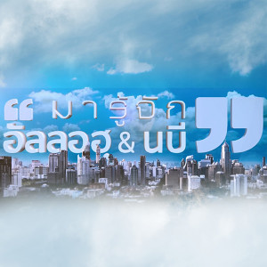 มารู้จักนบี เทป2(การขอดุอาอฺ)