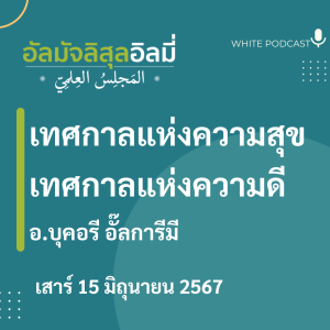 "เทศกาลแห่งความสุข เทศกาลแห่งความดี"