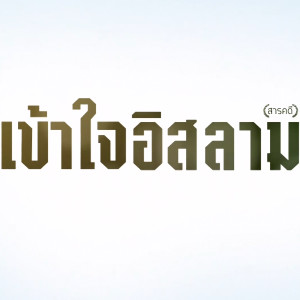 เข้าใจอิสลาม EP.24 ตอน การศรัทธาในกำหนดสภาวะ