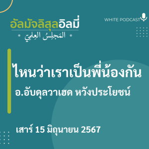 "ไหนว่าเราเป็นพี่น้องกัน"