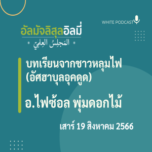 บทเรียนจากชาวหลุมไฟ(อัศฮาบุลอุคดูด)