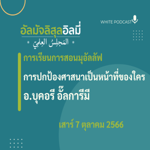 การปกป้องศาสนาเป็นหน้าที่ของใคร