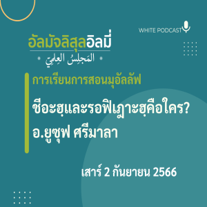 ชีอะฮฺและรอฟิเฎาะฮฺคือใคร?