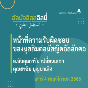 หน้าที่ความรับผิดชอบของมุสลิมต่อมัสญิดอัลอักศอ