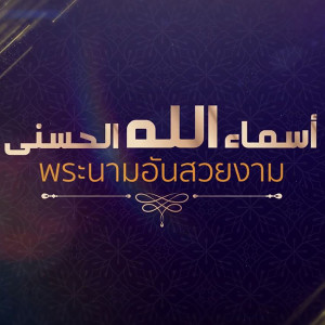 พระนามอันสวยงาม  (الحكيم)