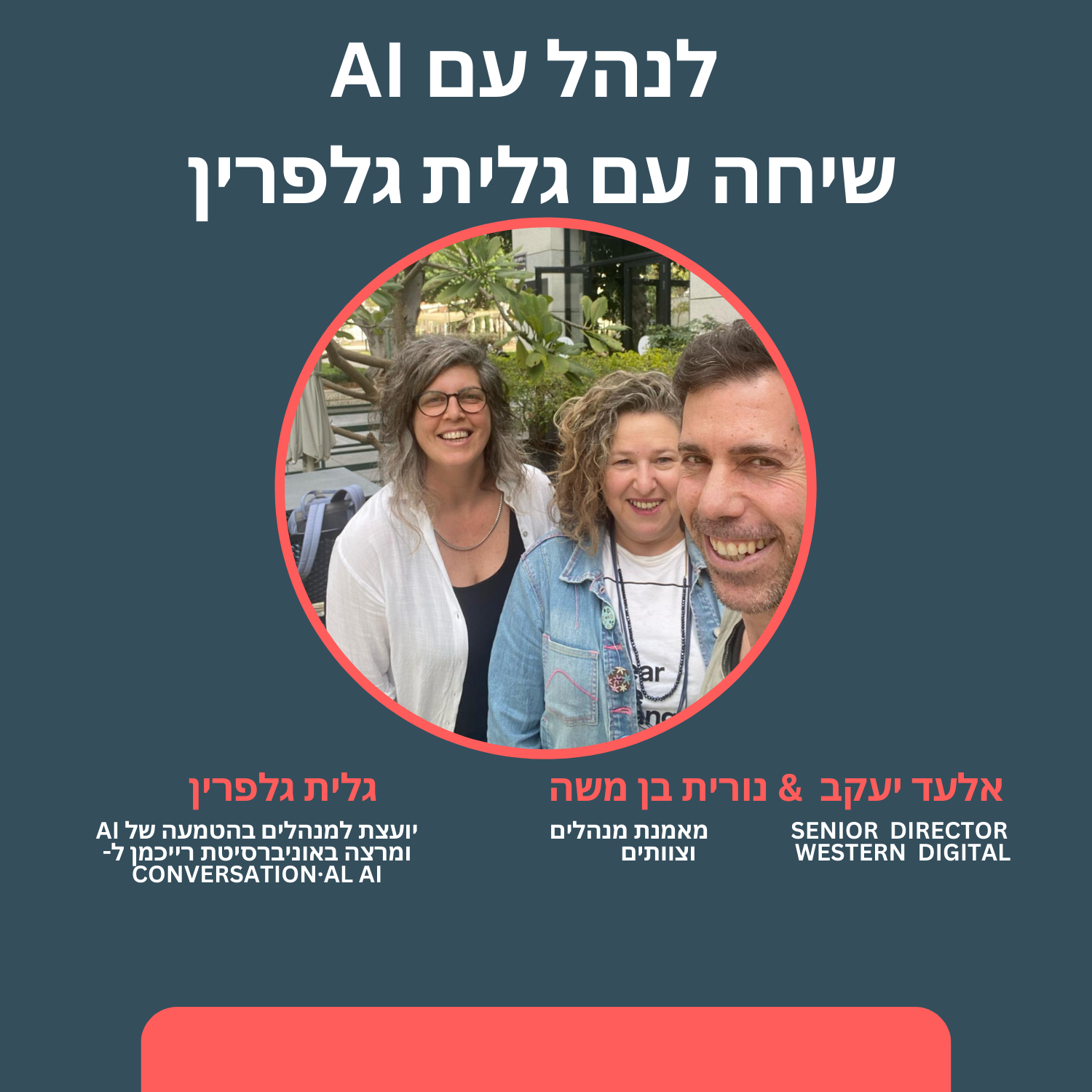 לנהל עם AI שיחה עם גלית גלפרין אבטיח כיס לנהל עם AI שיחה עם גלית גלפרין
