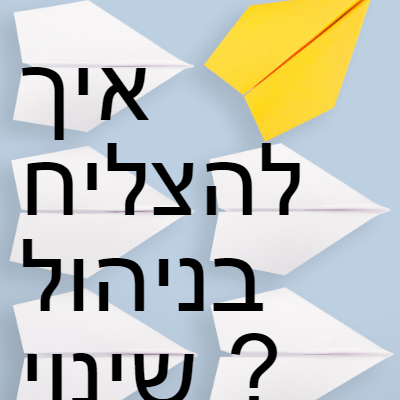 איך להצליח בניהול שינוי ? אבטיח כיס איך להצליח בניהול שינוי ?