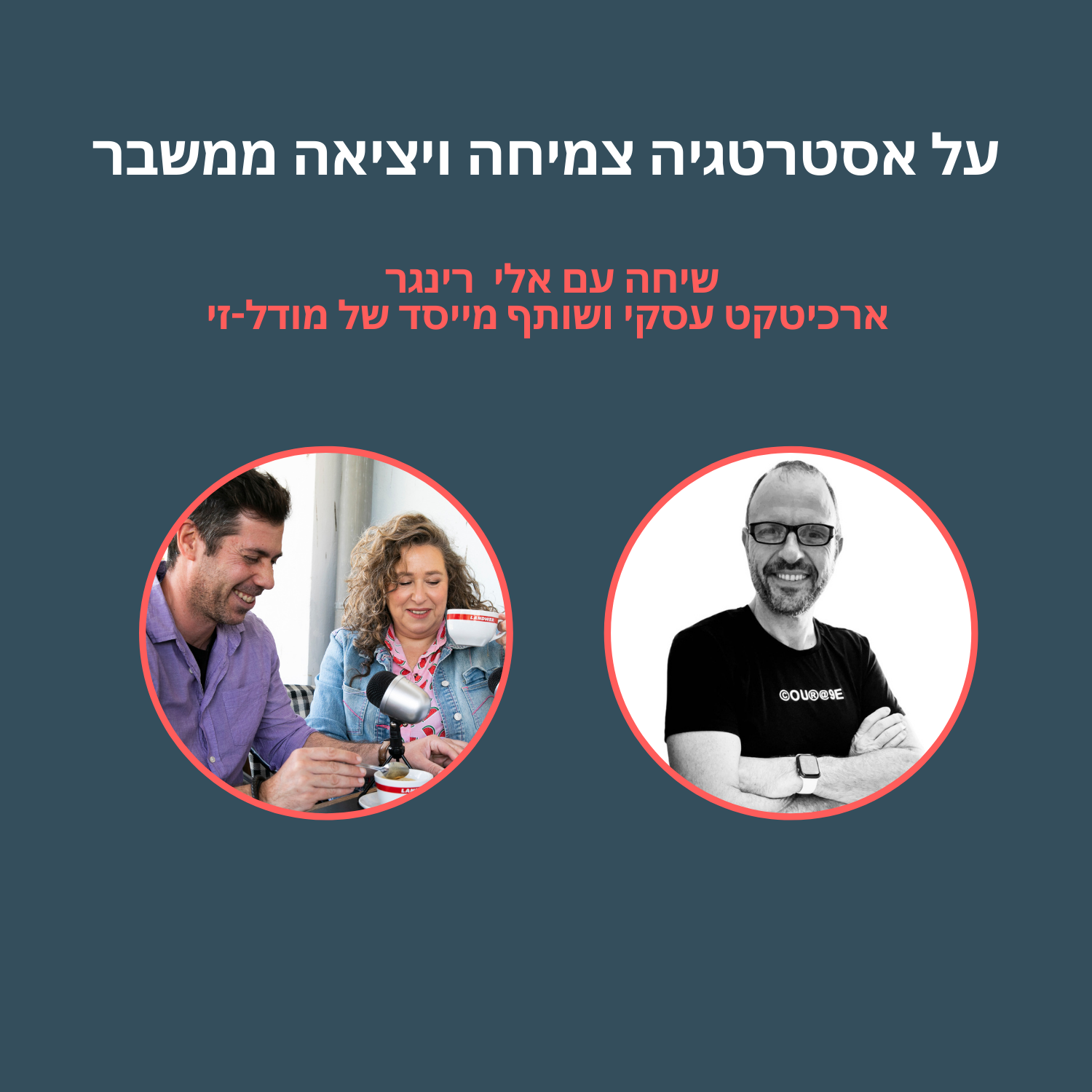 על אסטרטגיה צמיחה ויציאה ממשבר- שיחה עם אלי רינגר אבטיח כיס על אסטרטגיה צמיחה ויציאה ממשבר- שיחה עם אלי רינגר