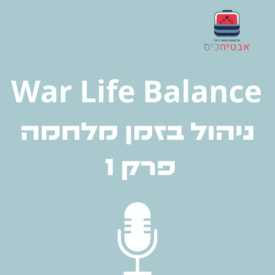 War Life Balance -ניהול בזמן מלחמה אבטיח כיס War Life Balance -ניהול בזמן מלחמה