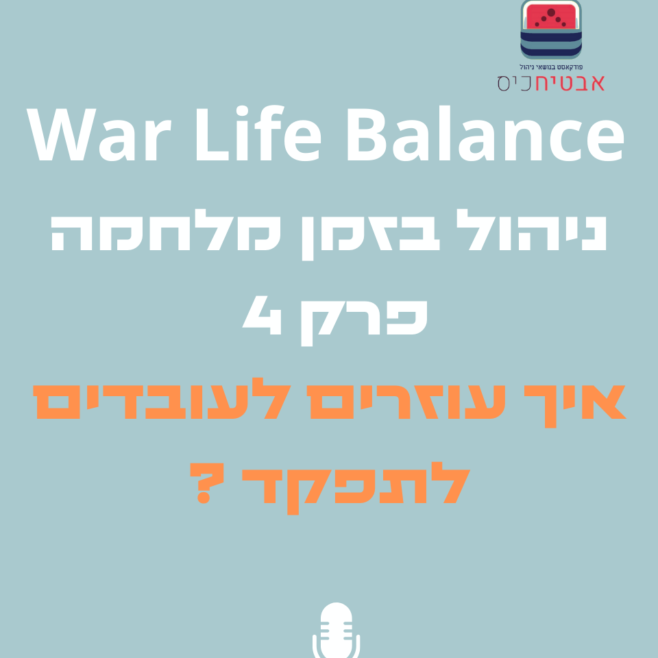War-Life Balance-ניהול בזמן מלחמה - איך עוזרים לעובדים לתפקד ?? אבטיח כיס War-Life Balance-ניהול בזמן מלחמה - איך עוזרים לעובדים לתפקד ??