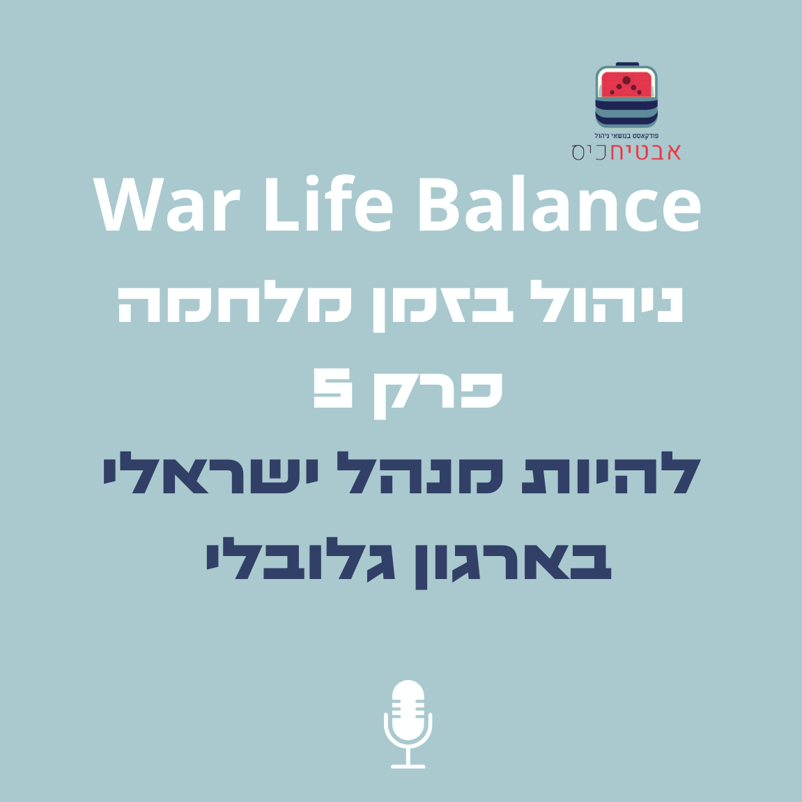 War Life Balance -להיות מנהל ישראלי בזמן מלחמה בארגון גלובלי אבטיח כיס War Life Balance -להיות מנהל ישראלי בזמן מלחמה בארגון גלובלי