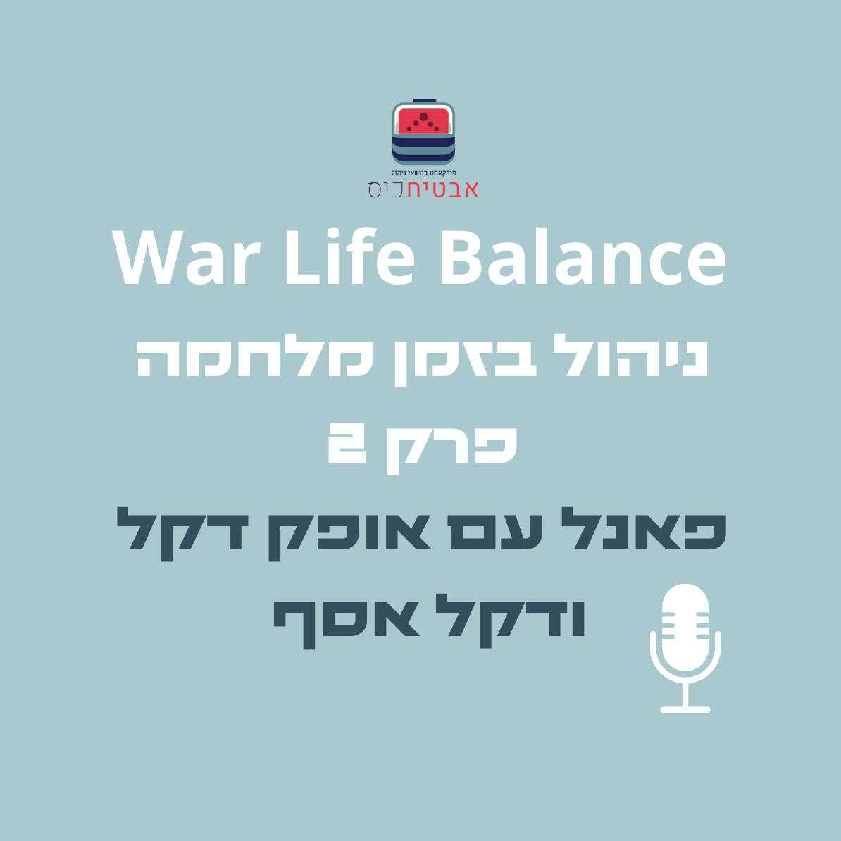 War Life Balance ניהול בזמן מלחמה פאנל מנהלים - part 2 אבטיח כיס War Life Balance ניהול בזמן מלחמה פאנל מנהלים - part 2
