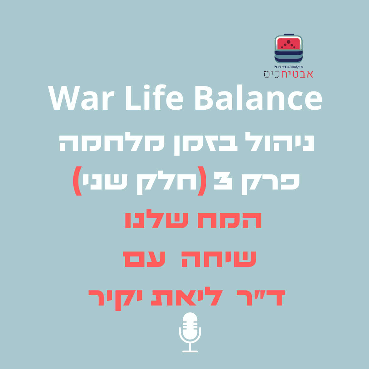 War Life Balance שיחה עם דר ליאת יקיר על המח שלנו ניהול בזמן מלחמה - part 3 :חלק 2 אבטיח כיס War Life Balance שיחה עם דר ליאת יקיר על המח שלנו ניהול בזמן מלחמה - part 3 :חלק 2