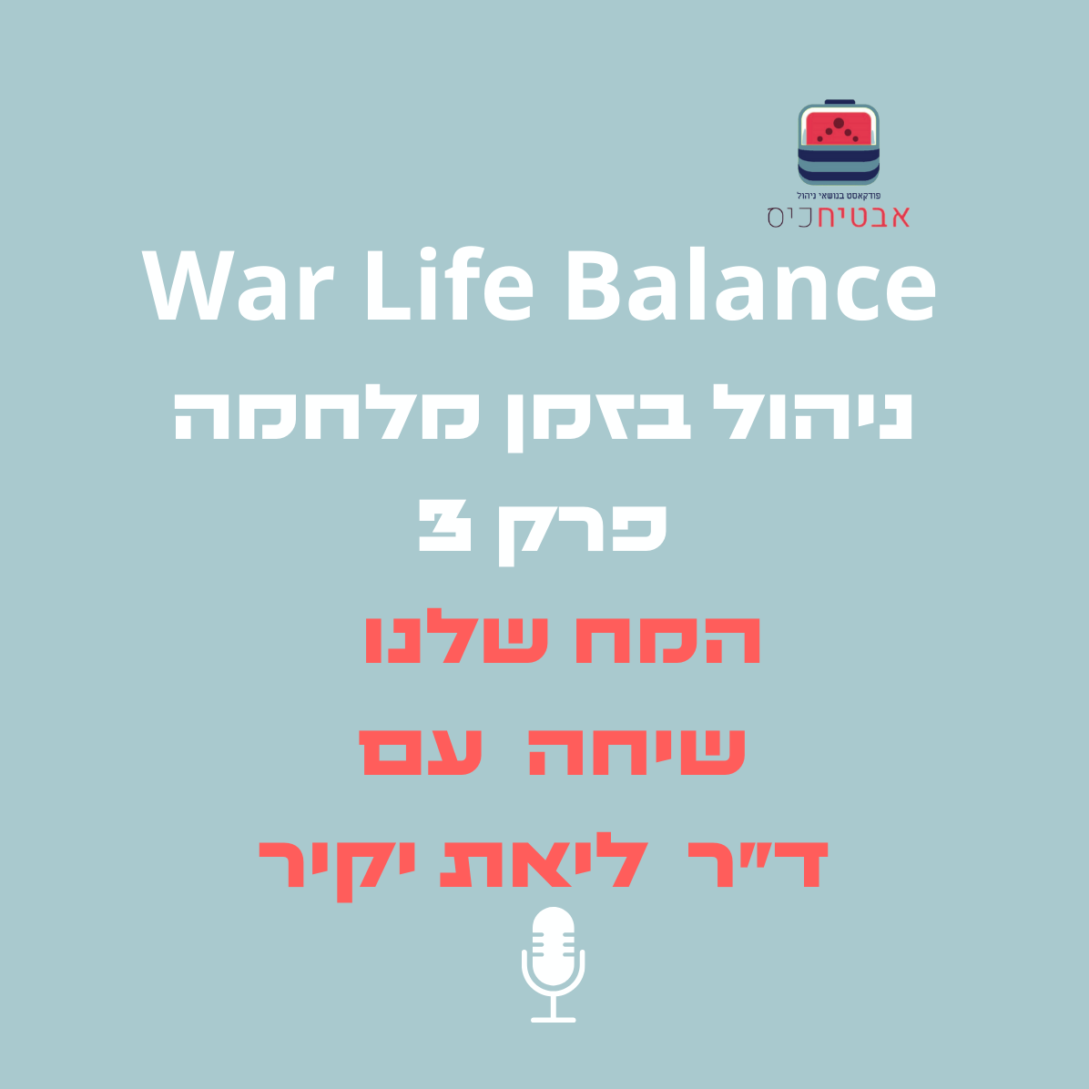 War Life Balance שיחה עם דר ליאת יקיר על המח שלנו ניהול בזמן מלחמה - part 3 אבטיח כיס War Life Balance שיחה עם דר ליאת יקיר על המח שלנו ניהול בזמן מלחמה - part 3