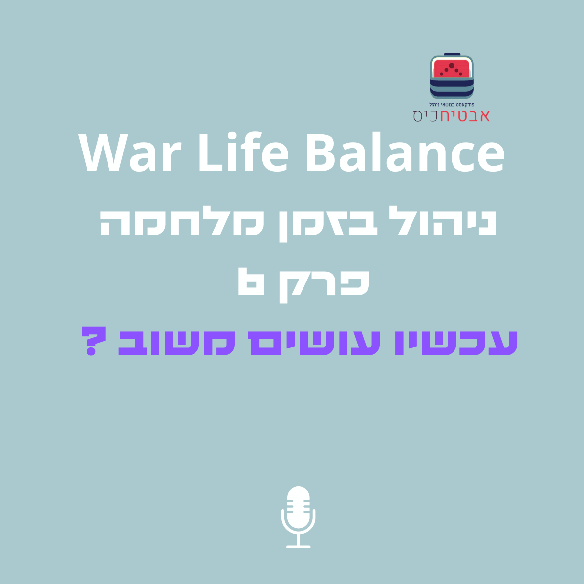 War Life Balance - עכשיו עושים משוב? אבטיח כיס War Life Balance - עכשיו עושים משוב?