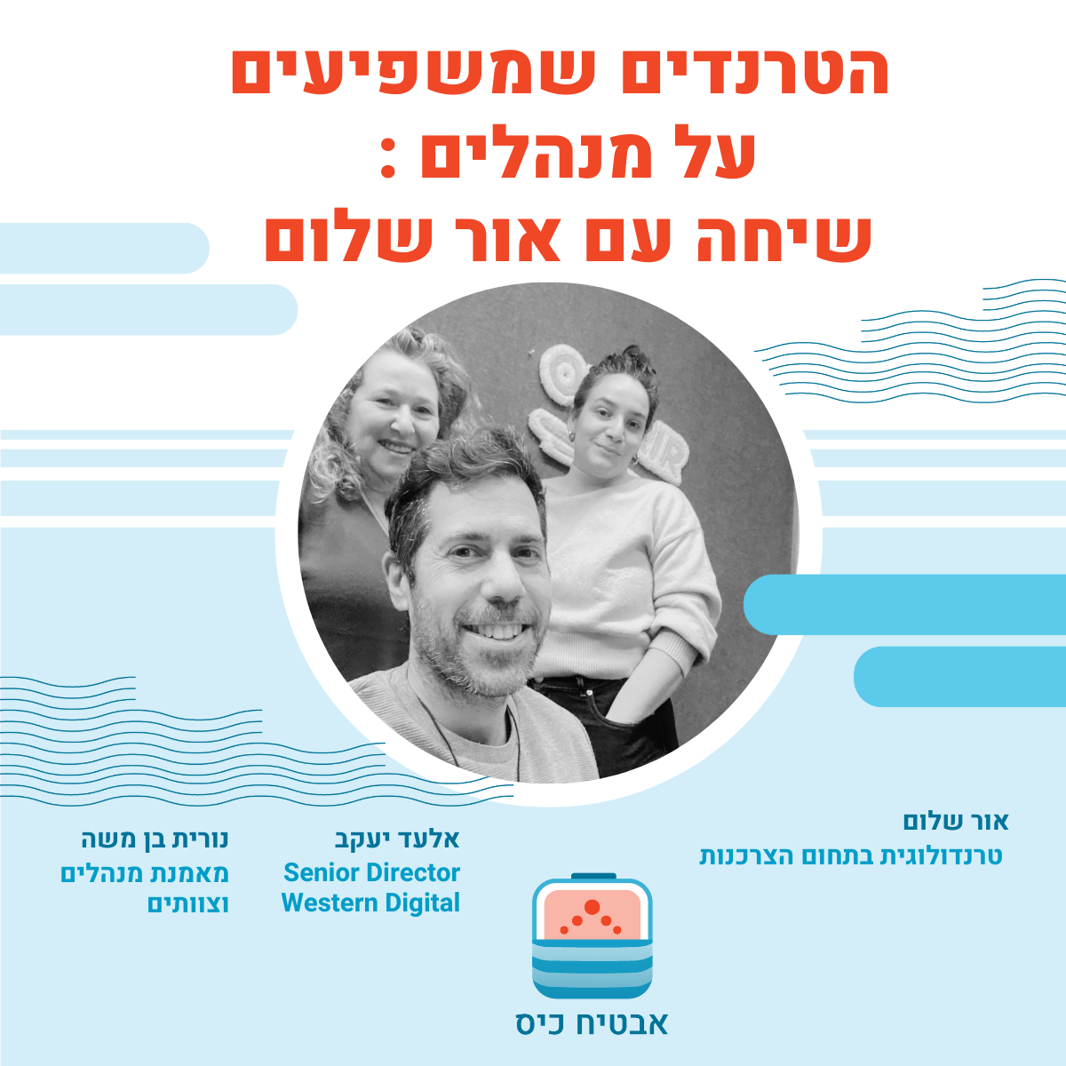 הטרנדים שמשפיעים על מנהלים – שיחה עם אור שלום טרנדולוגית בתחום הצרכנות