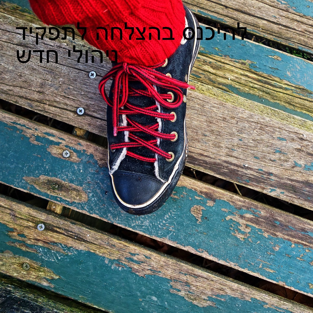 להיכנס בהצלחה לתפקיד ניהולי חדש אבטיח כיס להיכנס בהצלחה לתפקיד ניהולי חדש